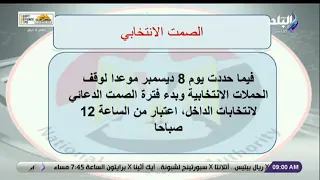 الانتخابات الرئاسية.. ما هو الصمت الانتخابي وما هي عقوبة مخالفته؟