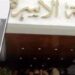 محكمة الأسرة