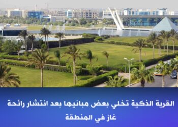 القرية الذكية تخلي بعض مبانيها بعد انتشار رائحة غاز في المنطقة