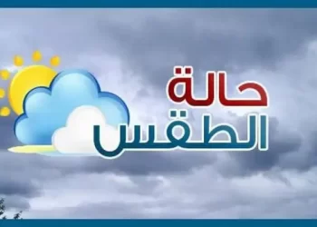 حالة الطقس اليوم