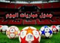 جدول مباريات اليوم - الصورة الحقيقية