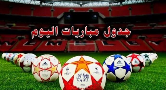 جدول مباريات اليوم - الصورة الحقيقية
