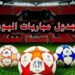 جدول مباريات اليوم - الصورة الحقيقية