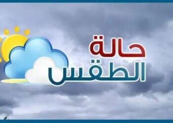 حالة الطقس اليوم