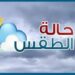 حالة الطقس اليوم