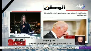 هل يتم عزل الرئيس الأمريكي جو بايدن؟