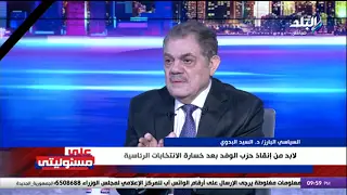 السيد البدوي: الأصوات التي حصل عليها عبد السند يمامة لا تعبر عن قوة ومكانة الوفد