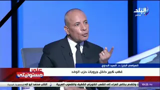 السيد البدوي: أطالب عبد السند يمامة بالاستقالة من رئاسة حزب الوفد