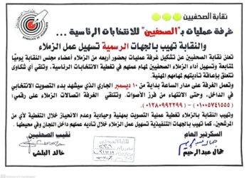 غرفة عمليات بـ”الصحفيين” للانتخابات الرئاسية.. والنقابة تهيب بالجهات الرسمية تسهيل عمل الزملاء