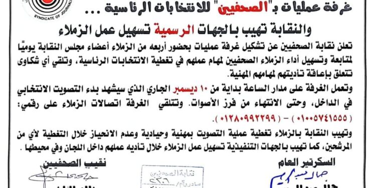 غرفة عمليات بـ”الصحفيين” للانتخابات الرئاسية.. والنقابة تهيب بالجهات الرسمية تسهيل عمل الزملاء