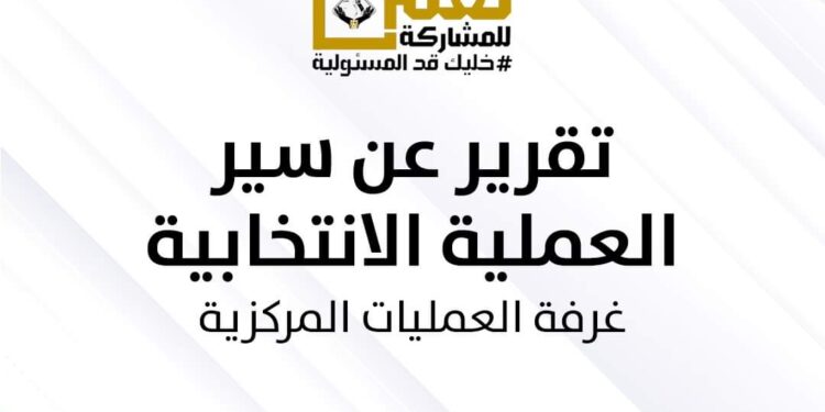 في تقريرها عن اليوم الأول.. غرفة عمليات التنسيقية: رصدنا ٨٠٢٩ لجنة ولا مخالفات