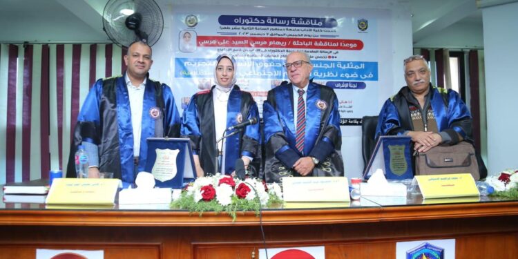 رسالة دكتوراة بآداب دمنهور عن المثلية الجنسية بين التجريم وحقوق الإنسان في ضوء نظرية الوصم الاجتماعي
