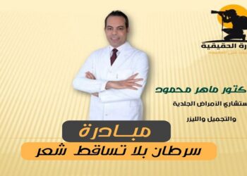 الصورة الحقيقية تدعم مبادرة الدكتور ماهر محمود بعنوان “سرطان بلا تساقط شعر”