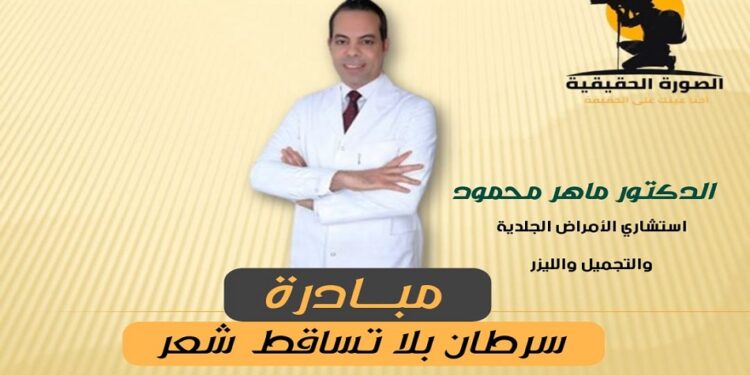 الصورة الحقيقية تدعم مبادرة الدكتور ماهر محمود بعنوان “سرطان بلا تساقط شعر”