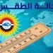 الطقس اليوم