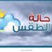 الطقس اليوم.. الأرصاد تحذر بشدة من الشبورة وتوجه نصائح للسائقين