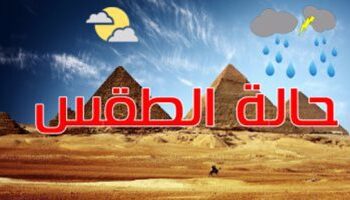 حالة الطقس اليوم