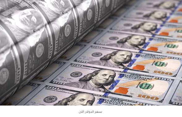 سعر الدولار اليوم