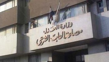 مصلحة الطب الشرعي