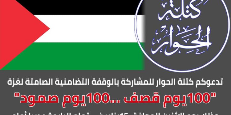 كتلة الحوار تنظم وقفة تضامنية لدعم أهالي غزة غدًا