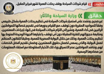 لا صحة لوقف شركات السياحة رحلات العمرة في فبراير المقبل