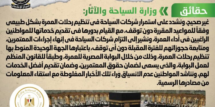 لا صحة لوقف شركات السياحة رحلات العمرة في فبراير المقبل