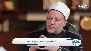 احذر اليأس من رحمة الله.. الإنسان مبتلى