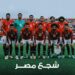 شجع مصر.. المنتخب الوطني يجري البروفة الأخيرة قبل خوض منافسات الأمم الإفريقية ٢٠٢٤ الرسمية