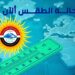 الطقس اليوم.. استقرار في الأحوال الجوية على كافة الأنحاء