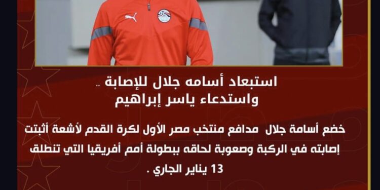 استبعاد أسامة جلال من قائمة منتخب مصر في أمم أفريقيا للإصابة.. واستدعاء ياسر إبراهيم