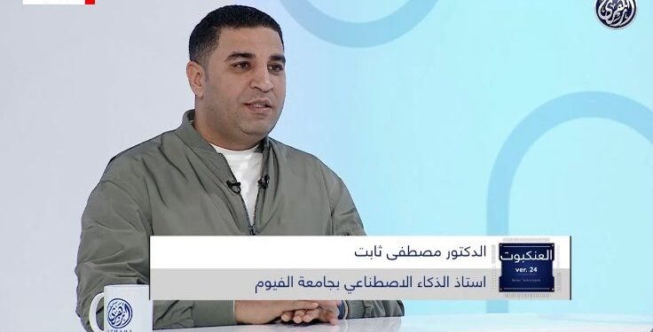 الدكتور مصطفى ثابت أستاذ الذكاء الاصطناعي