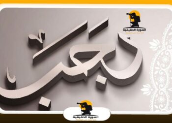 السبت 13 يناير أول أيام شهر رجب لعام 1445 هجريًا