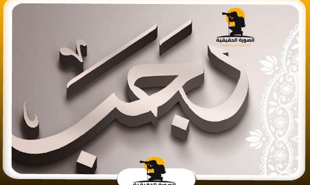 السبت 13 يناير أول أيام شهر رجب لعام 1445 هجريًا