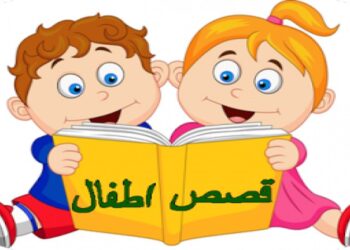 قصص الأطفال