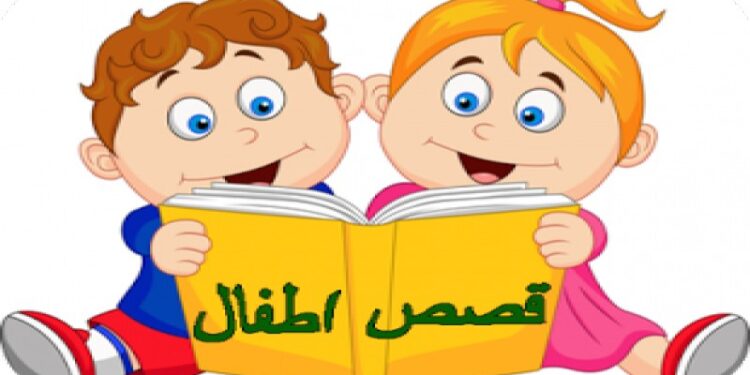 قصص الأطفال