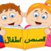 قصص الأطفال