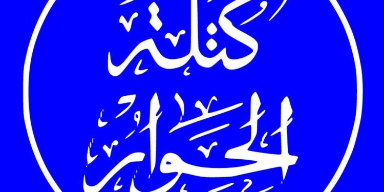 كتلة الحوار