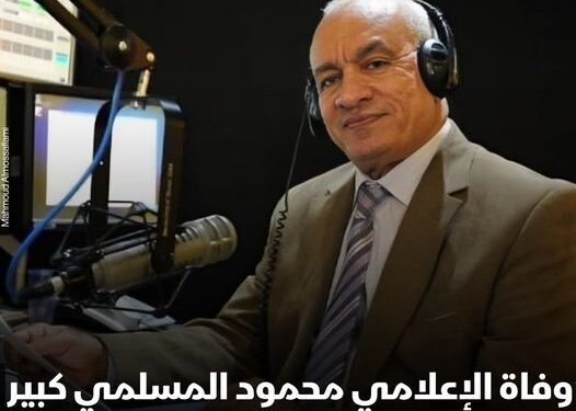 الإعلامي محمود المسلمي