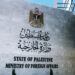 الخارجية الفلسطينية
