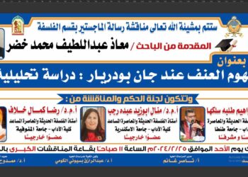 الأحد.. الباحث معاذ عبد اللطيف يناقش رسالة بعنوان مفهوم العنف عند جان بودريار