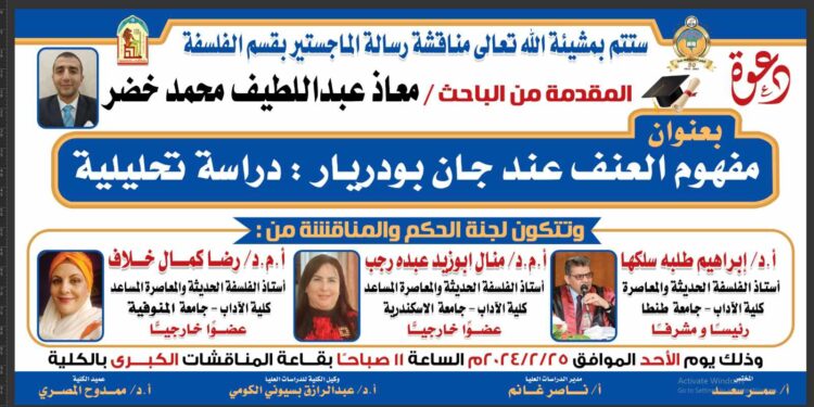 الأحد.. الباحث معاذ عبد اللطيف يناقش رسالة بعنوان مفهوم العنف عند جان بودريار