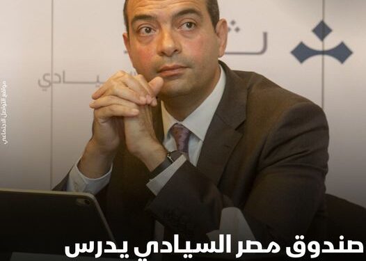 صندوق مصر السيادي يدرس إطلاق 3 صناديق فرعية إضافية جديدة