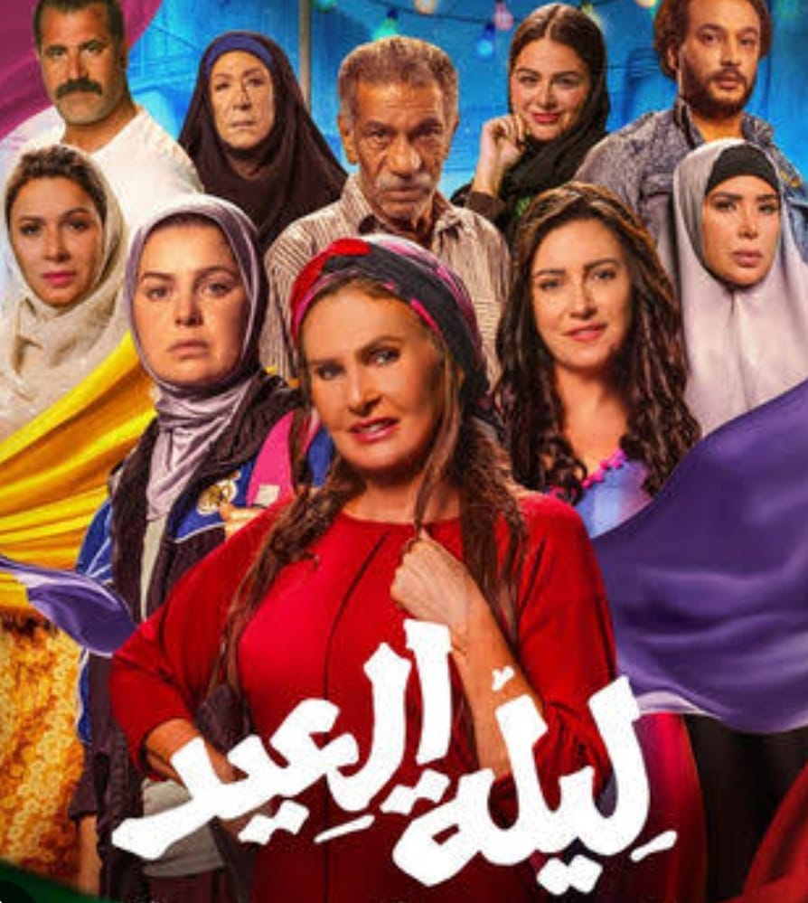 فيلم ليلة العيد