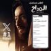 المداح أسطورة العودة يتصدر تريند اكس (تويتر) بعد لحظات من طرح البرومو الرسمي