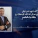 خبير تكنولوجيا المعلومات : على الدول العربية أن تخطوا بسرعة نحو التكنولوجيا المتقدمة