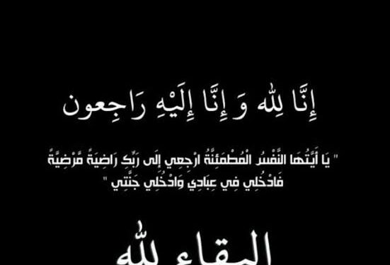 عزاء واجب.. الصورة الحقيقية تعزي الكاتبة الصحفية دينا دياب في وفاة المغفور لها بإذن الله والدتها