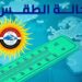 أخبار الطقس اليوم