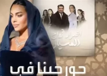 جورجينا في مسلسل أضرار الزواج المسيار