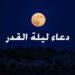 دعاء ليلة القدر