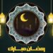 شهر رمضان المبارك
